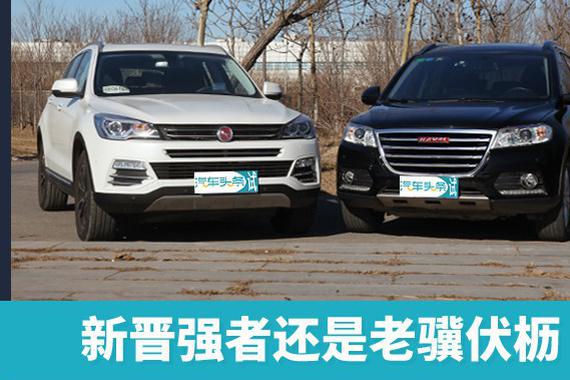 汉腾X7对比哈弗H6 新晋强者还是老骥伏枥