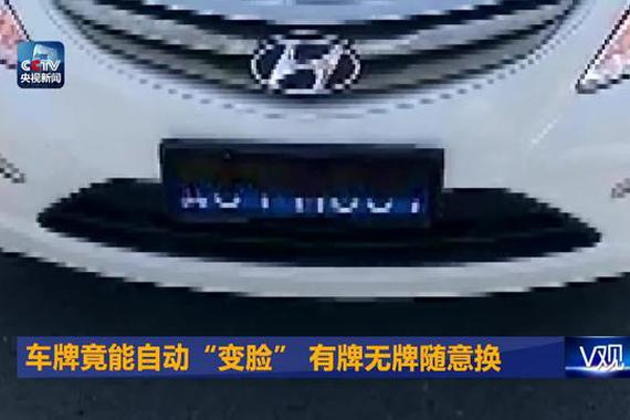 视频:车牌自动“变脸” 有牌无牌随意换