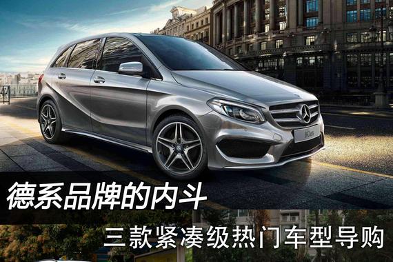 德系品牌的内斗 三款紧凑级热门车型导购