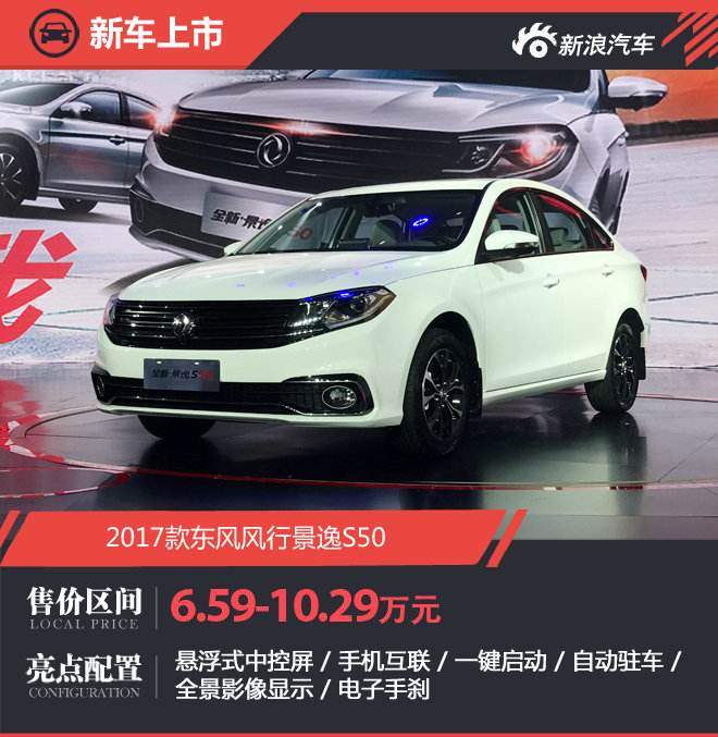 全新景逸S50上市 售价6.59-10.29万元