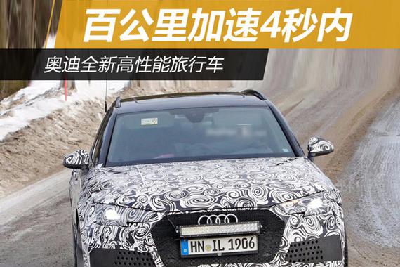 奥迪全新高性能旅行车 百公里加速4秒内