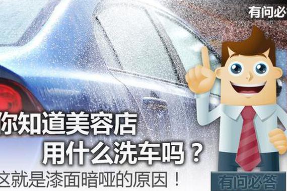 你知道美容店用什么洗车吗？