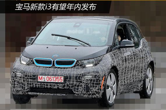 宝马新款i3有望年内发布 续航可达320公里
