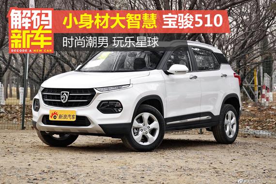 解码新车：宝骏510好在哪儿？怎么选？