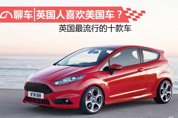 英国人喜欢美国车？ 英国最流行的十款车