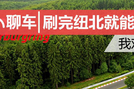 刷完纽北就能X天？ 我劝你X条狗冷静一下