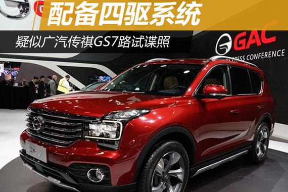 疑似广汽传祺GS7路试谍照 配备四驱系统