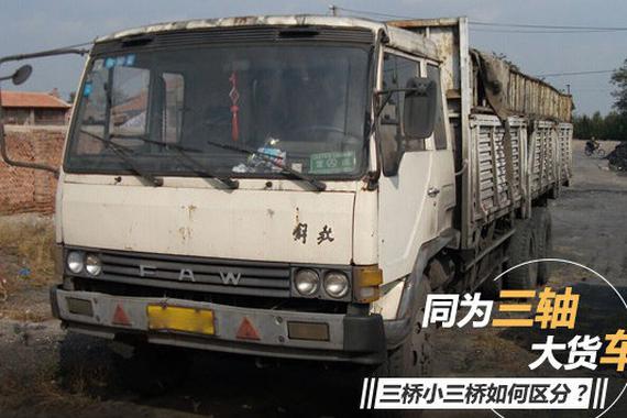 同为3轴货车 三桥和小三桥该如何区分？