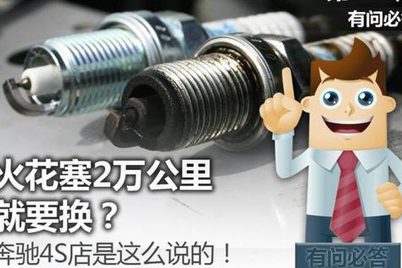 火花塞2万公里就要换？4S店是这么说的！