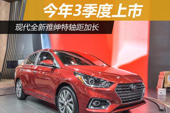 现代全新雅绅特轴距加长 今年3季度上市
