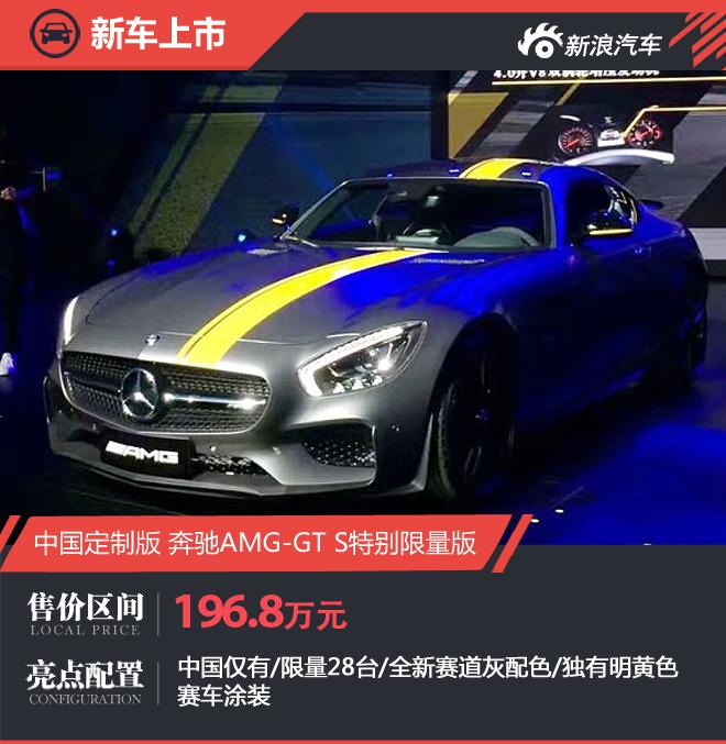 AMG GT S限量特别版上市 售价196.8万元