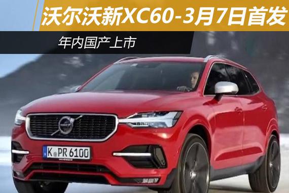 沃尔沃新XC60-3月7日首发 年内国产上市
