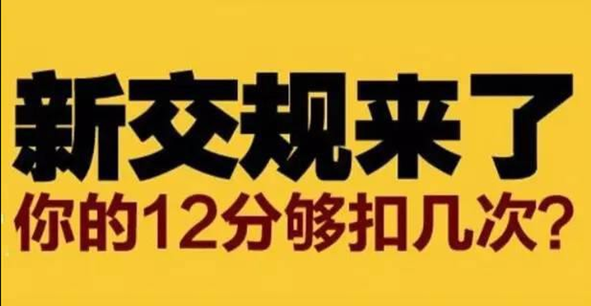 新交规来了，你的12分够扣几次？
