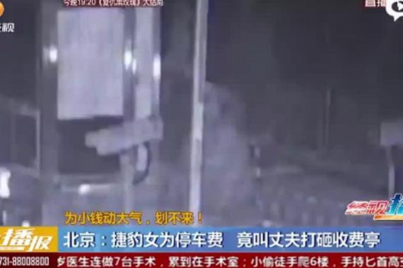 视频:捷豹司机为26元停车费 打砸收费亭