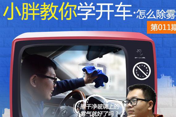 会除雾却不会防雾 还敢称自己是老司机吗？