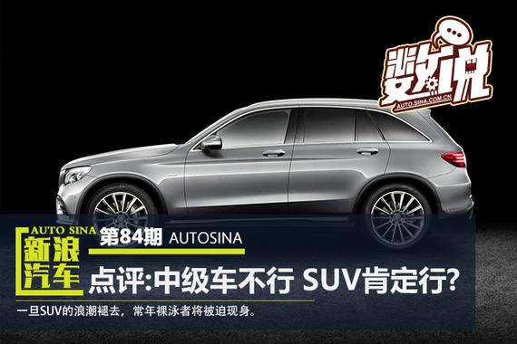数说|一句话点评:中级车不行 SUV肯定行?