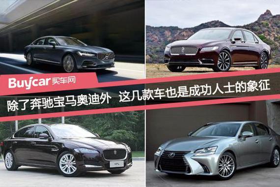 豪车只认准奥迪宝马奔驰？有这几款足够了