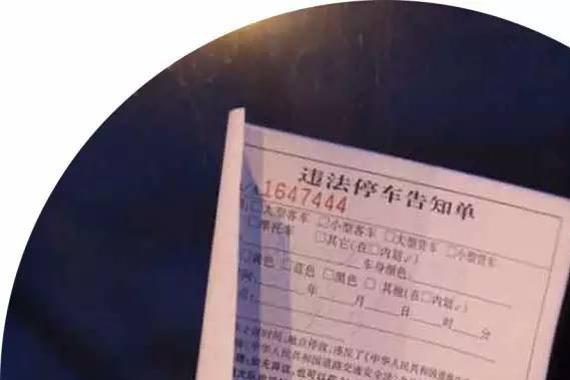 3条罕见的违章罚单信息，你可能没有见过！