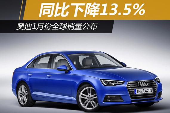 奥迪1月份全球销量公布 同比下降13.5%