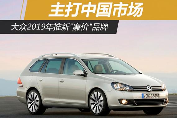大众2019年推新