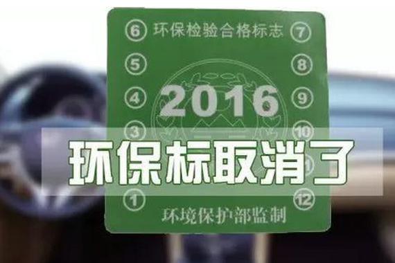 震惊！2017年，机动车环保标志已取消！