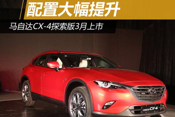 马自达CX-4探索版3月上市 配置大幅提升