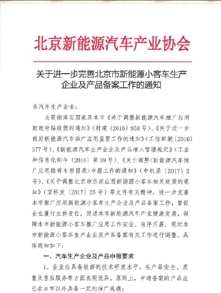 北京新能源车原备案即日作废 2017年重新申请