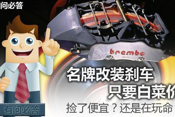 名牌改装刹车只要白菜价，捡了便宜？