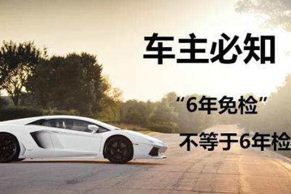 车辆“6年免检”并不是6年都不用检！