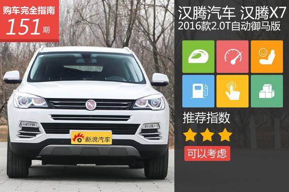 汉腾X7 2016款2.0T御马版