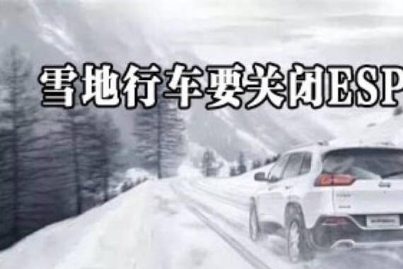 在雪地行车的时候要关闭ESP吗？