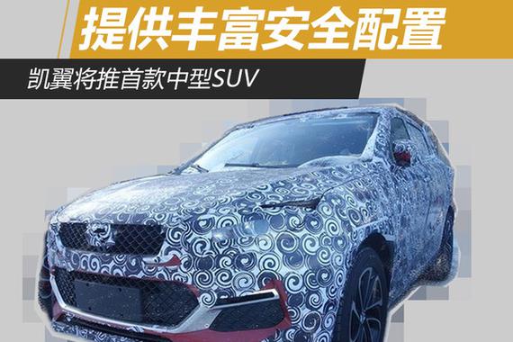 凯翼将推首款中型SUV 提供丰富安全配置