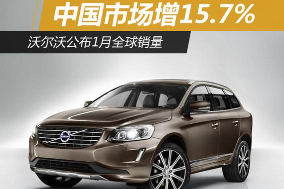沃尔沃公布1月全球销量 中国市场增15.7%