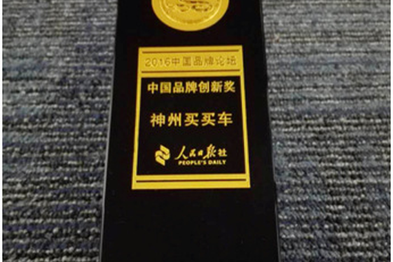 神州买买车荣获“第二届中国品牌论坛”品牌创新奖
