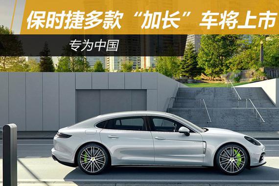 保时捷多款“加长”车将上市 专为中国