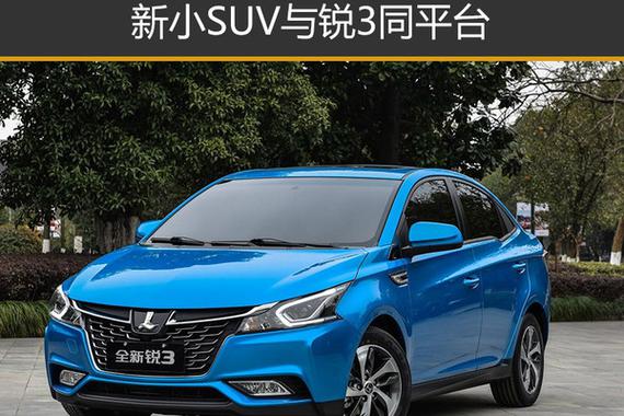 纳智捷年内推2新车 新小SUV与锐3同平台