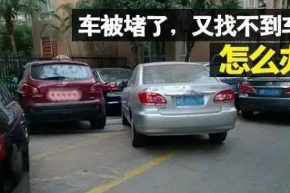 爱车被其他车堵住开不出去?教你联系到车主
