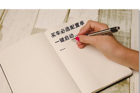 十几万的家用车配置怎么选？选对了能省半年油钱！