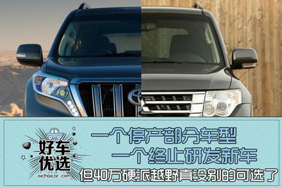 除了这两个 40万硬派越野真没别的可选了