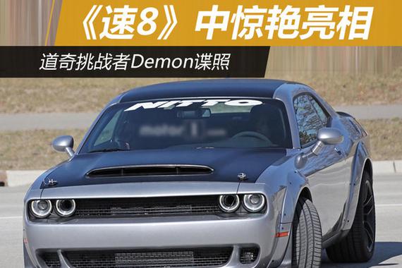 《速8》中惊艳亮相 道奇挑战者Demon谍照