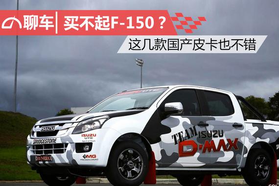 买不起F-150？ 这几款国产皮卡也不错
