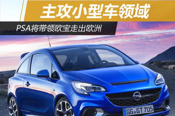 PSA或带领欧宝走出欧洲 主攻小型车领域