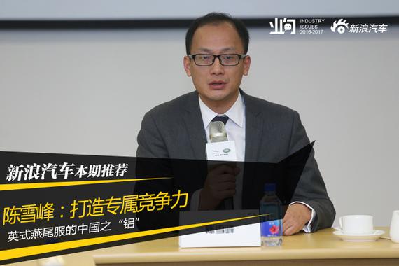 陈雪峰：英式燕尾服的中国之“铝”