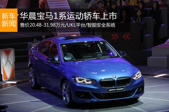 售20.48-31.98万元 华晨宝马1系运动轿车