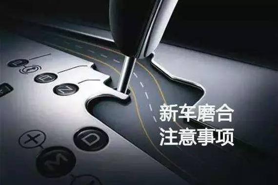 新车如何磨合？注意这6个地方