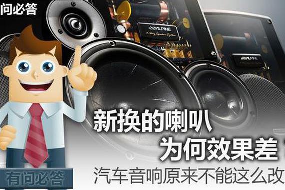 新换的喇叭为何效果差？原来不能这么改！