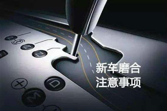 新车磨合，注意这6个地方能避免后遗症！