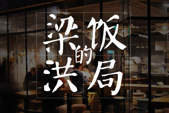 3月3日，梁洪和她的饭局在等你