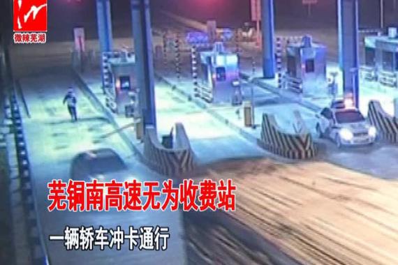 视频：小轿车进收费站 猛踩油门冲卡过