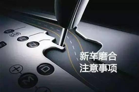新车如何磨合？注意这6个地方